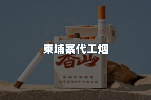 出口香烟